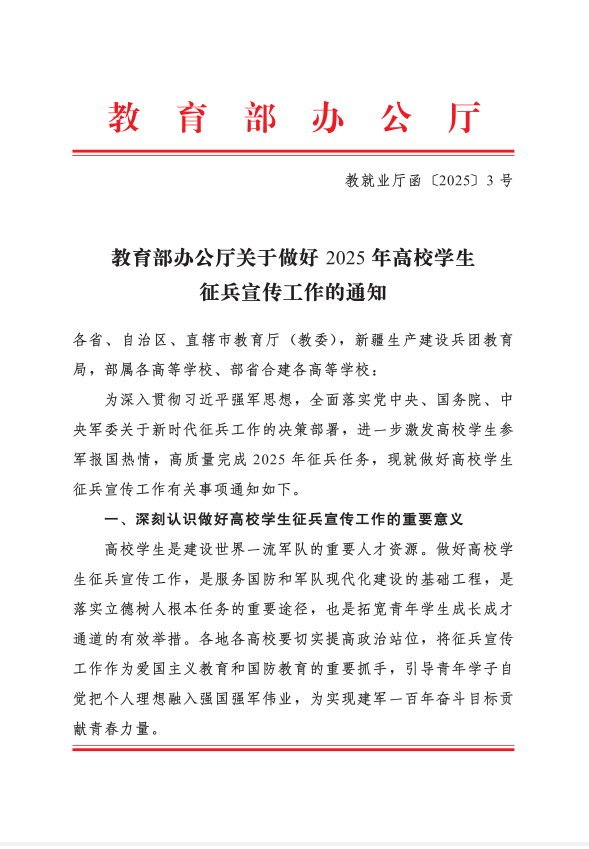 教育部办公厅关于做好2025年高校学生征兵宣传工作的通知