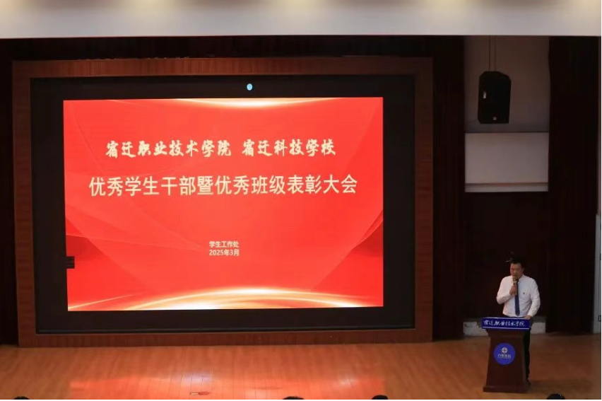 宿迁职业技术学院 宿迁科技学校 优秀学生干部暨优秀班级表彰大会圆满举行